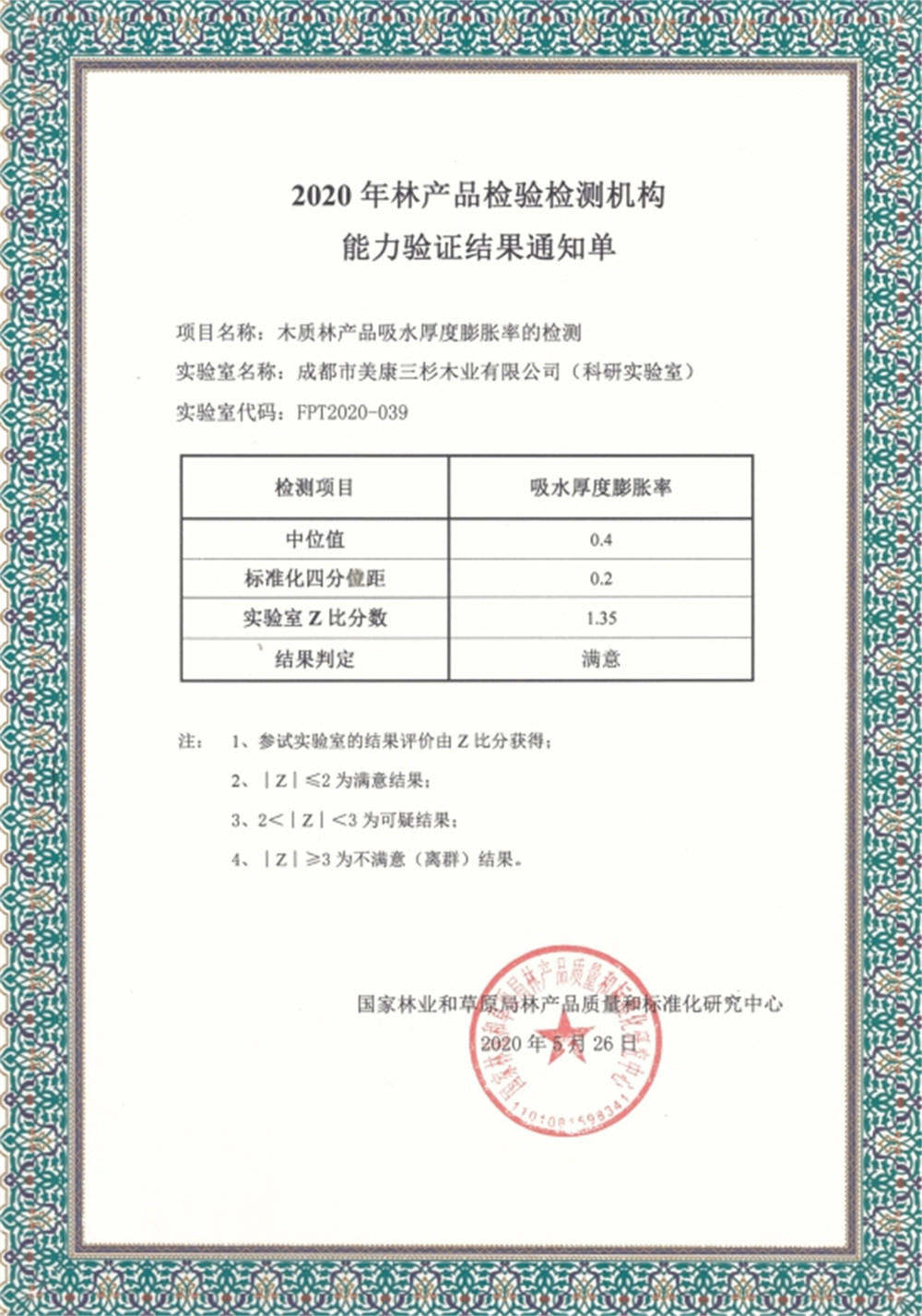 2020科研实验室通过国家林产品质量和标准化开云电竞（中国）官方网站
能力验证